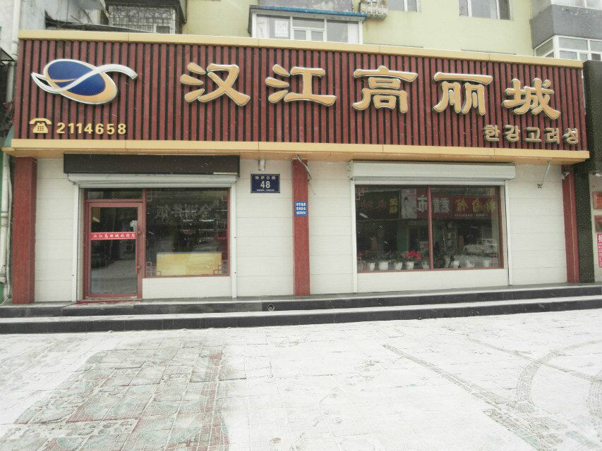 汉江高丽城(火炬小区店)