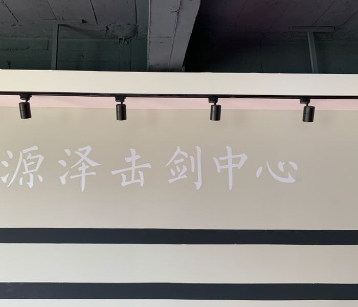 原泽击剑(金州桃园店)