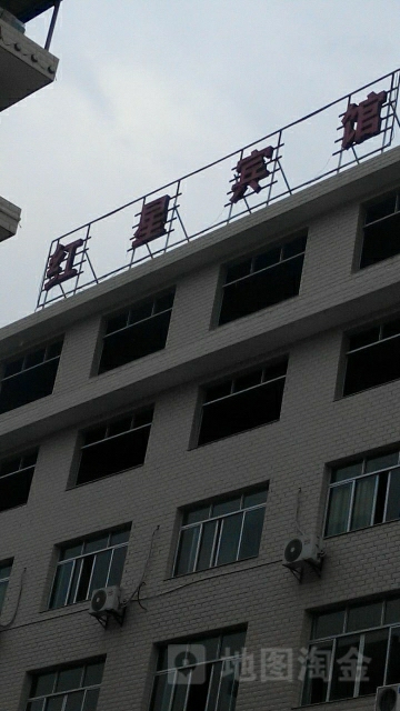 红兴宾馆(中兴路店)