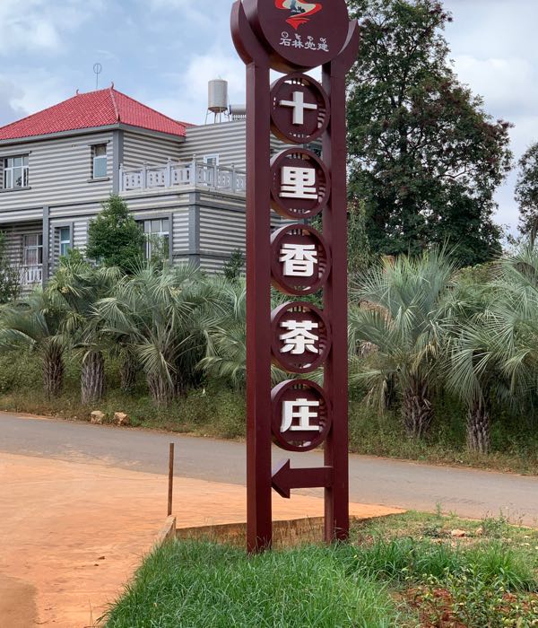 十里香茶厂