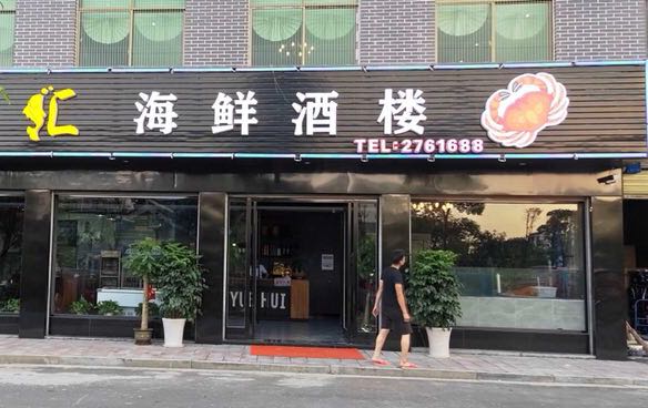 湘粤汇海鲜酒楼
