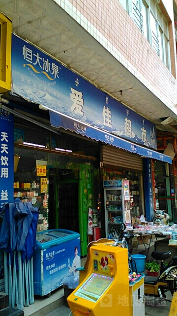 爱佳超市(南坛综合农贸市场店)