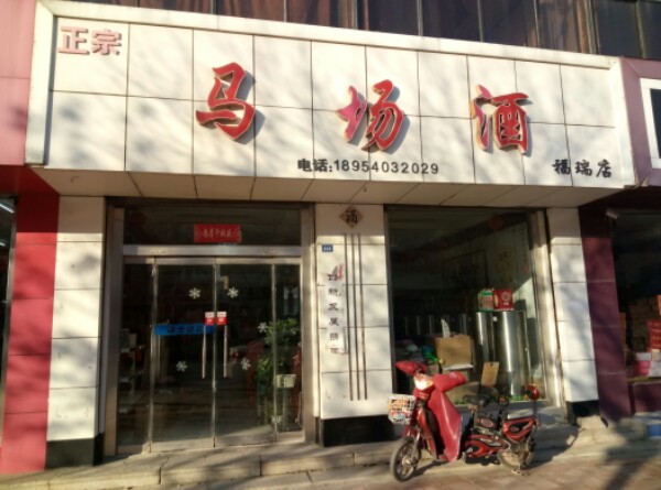 马厂酒专卖(福瑞店)