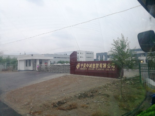 宁夏中诚塑胶有限公司