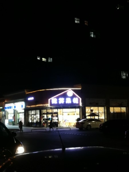 微笑果栈(金童路店)