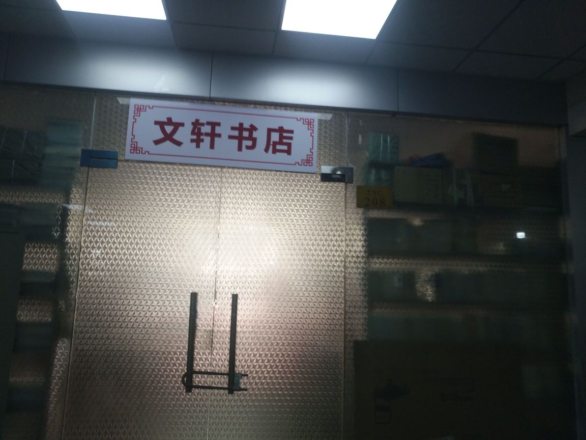 文学书店(春都路店)