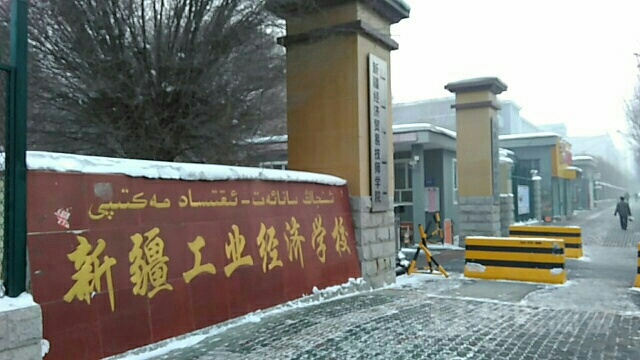 新疆工业经济学校