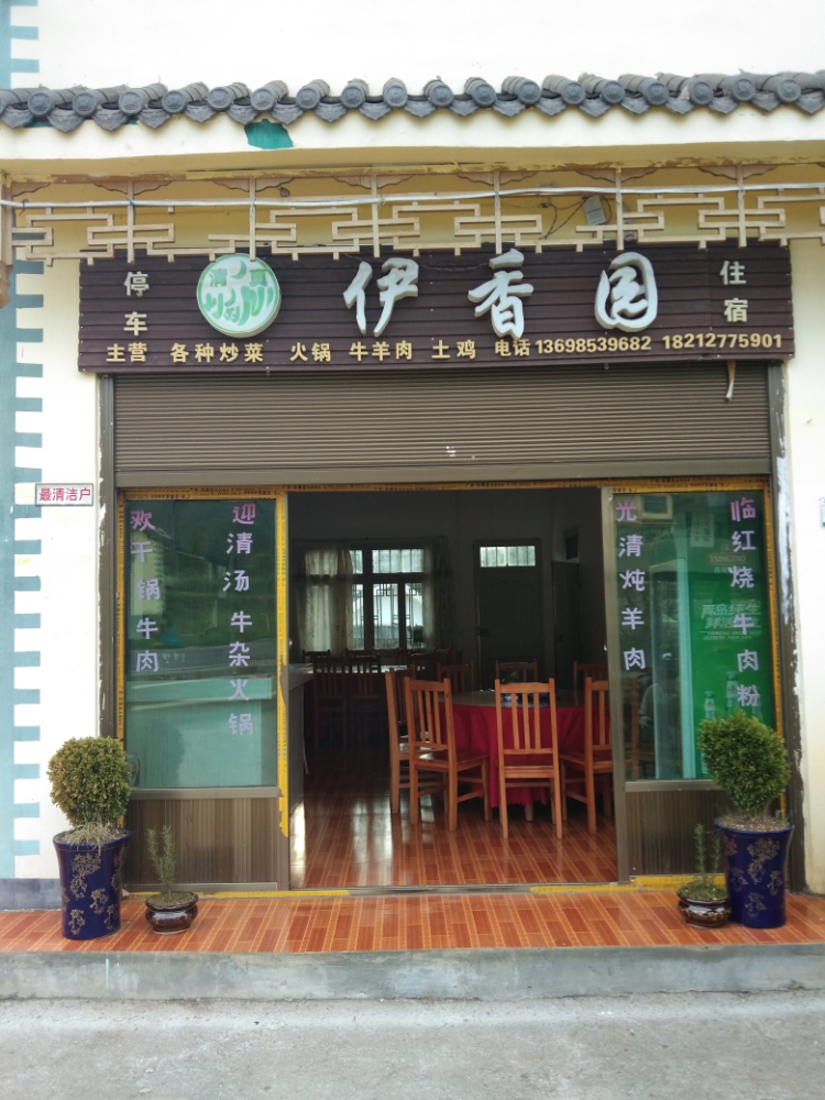 伊香园