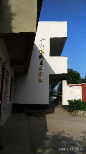 民主小学