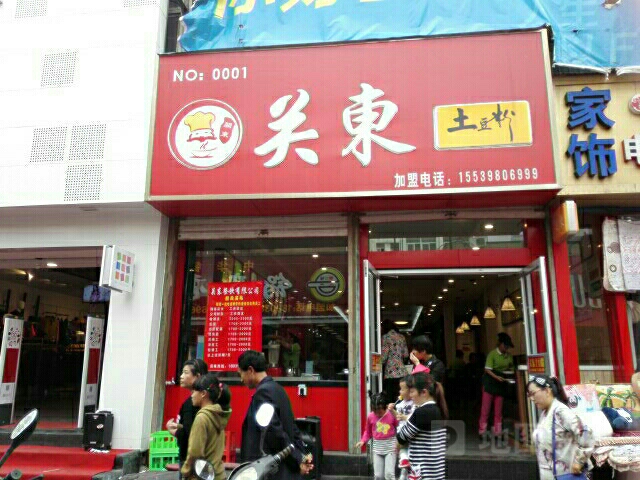 关东土豆粉(湖滨区店)