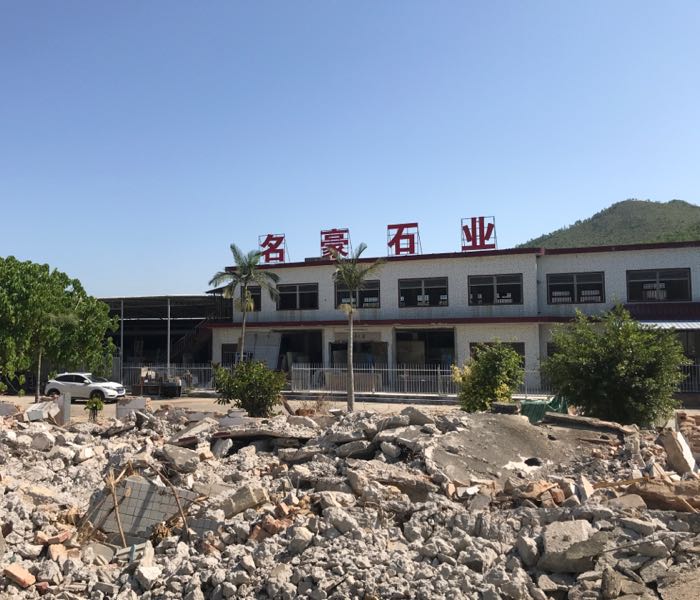 名豪石业