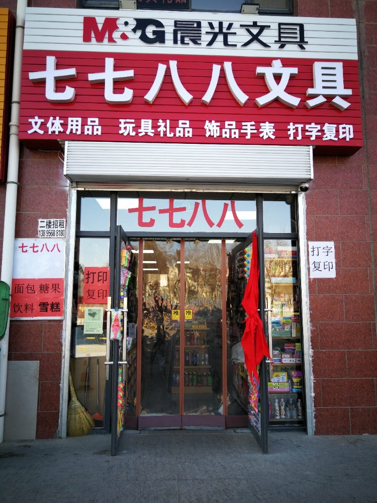 七七八八文具店