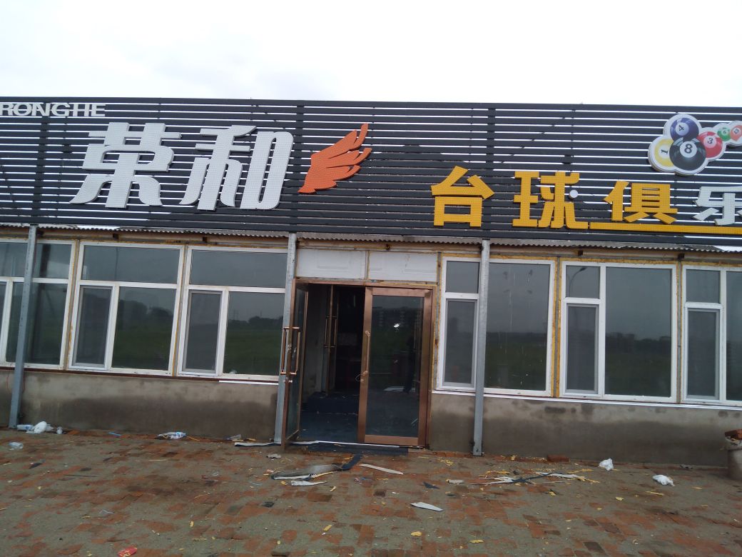 鑫荣和台球俱乐部