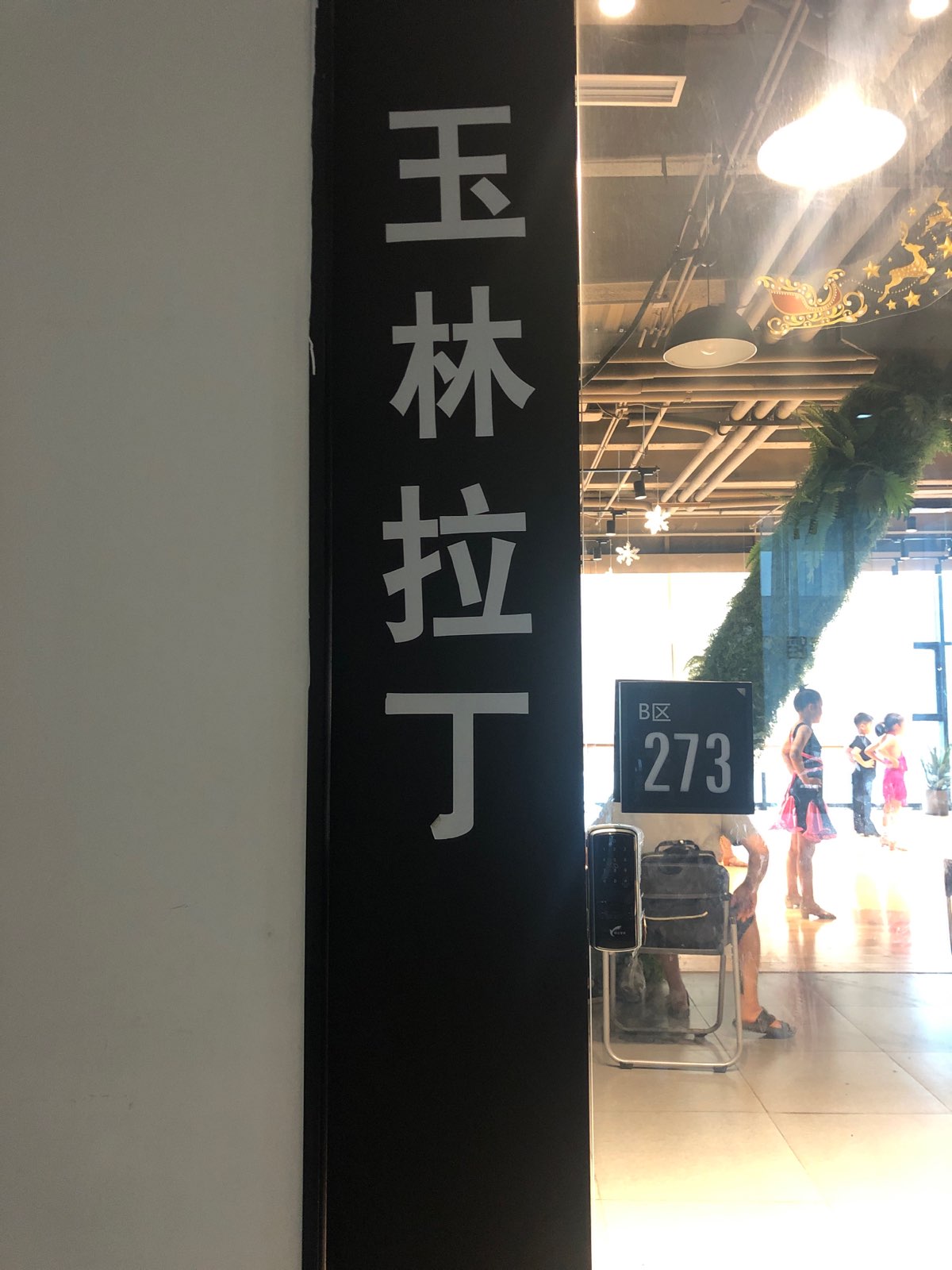 玉林拉丁(丰台校区)