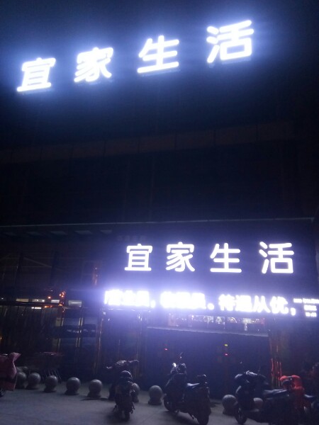 荥阳市豫龙镇宜家生活(织机路店)