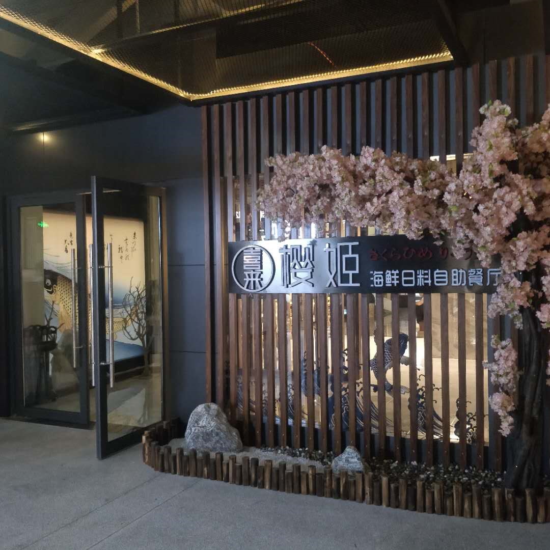 樱姬(鲤鱼池店)
