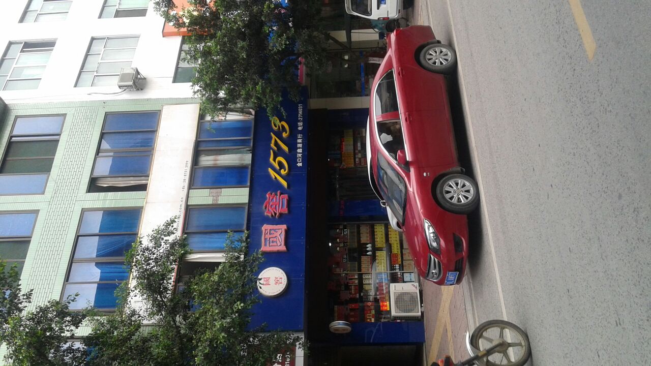 国窖1573(金口河形象店)