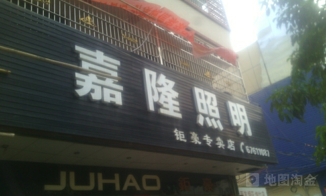 嘉隆照明(钜豪专卖店)