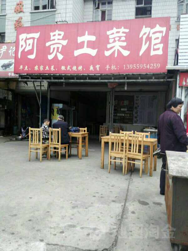 阿贵土菜馆(沿溪西街店)