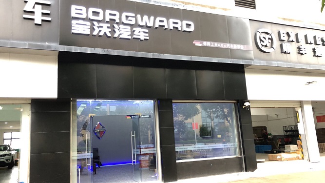 百沃汽车(勾山街道店)
