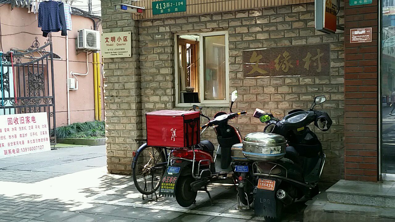 文缘村