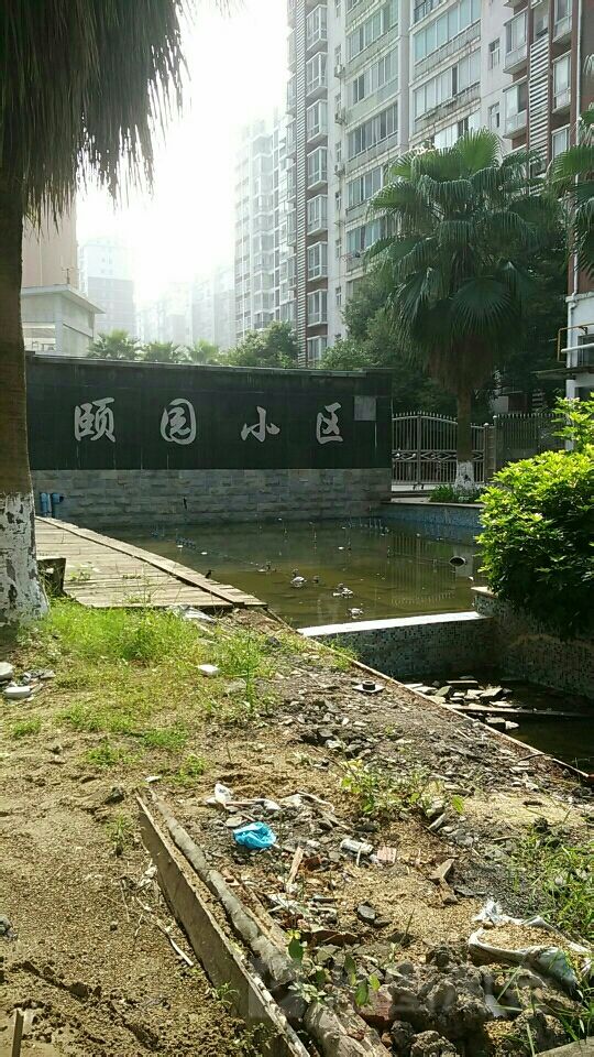 颐园小区
