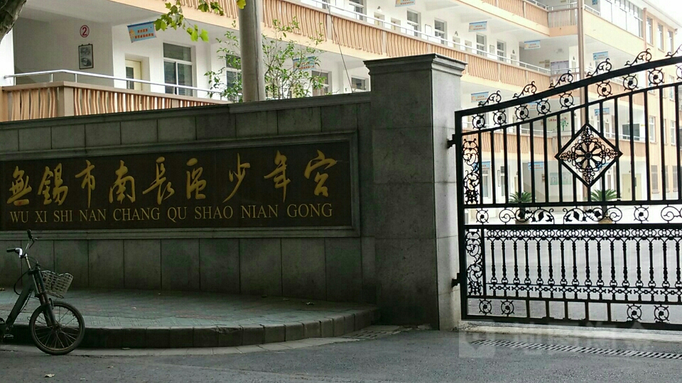 无锡市梁溪区崇少年宫(清扬校区)