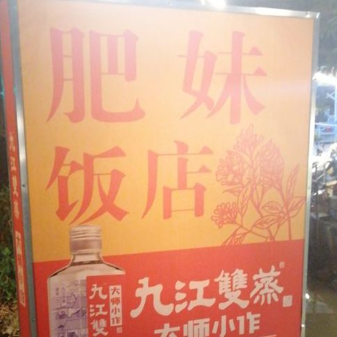 肥妹农家菜