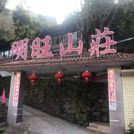 明旺农庄
