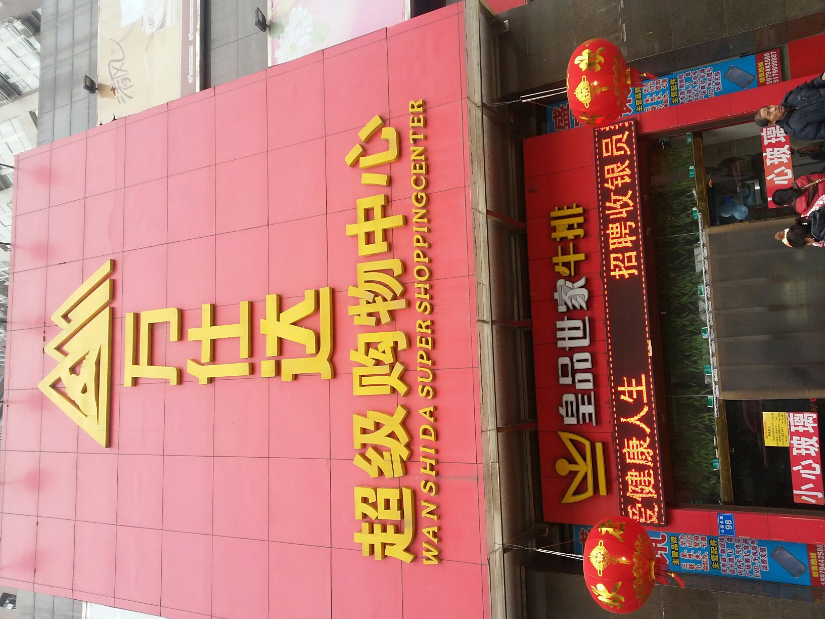 万仕达超市(金山大厦店)