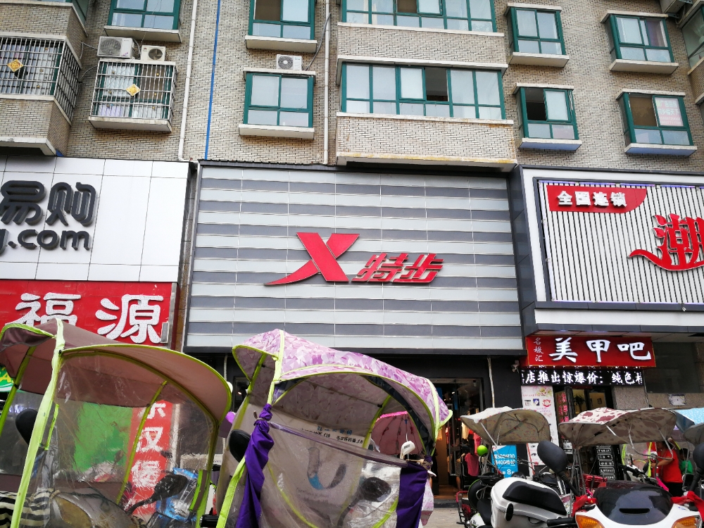 内乡县特步(县衙路店)