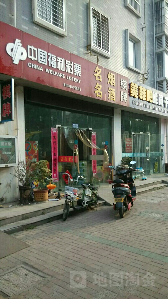 名烟命酒棋牌(嘉豪阳光店)