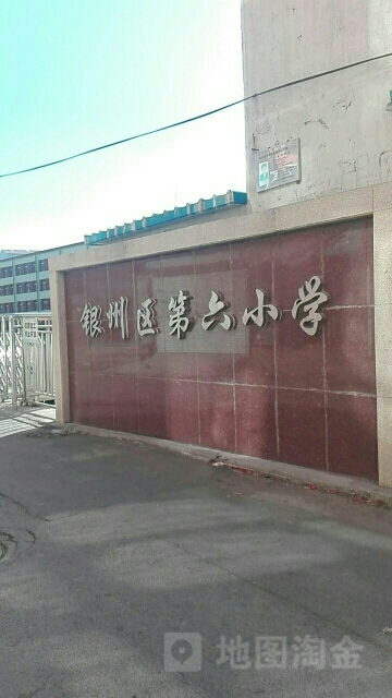 铁岭市银州衢第六小学