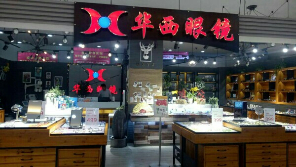 西华眼镜(四分店)
