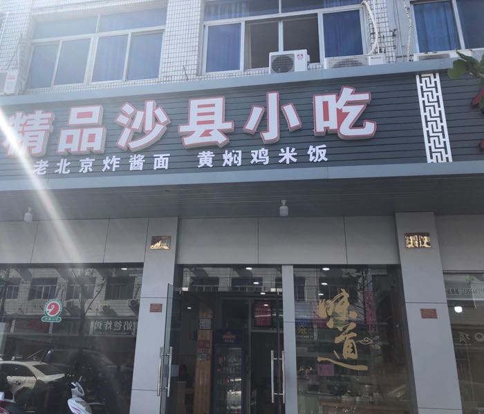 精品沙县小吃(四岔店)