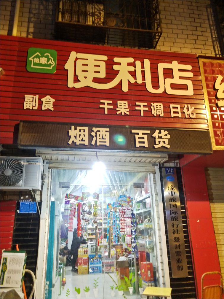 登封市怡家人便利店