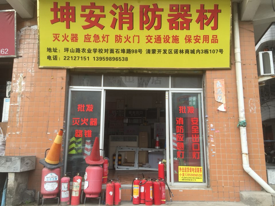 坤安消防器材交通设施