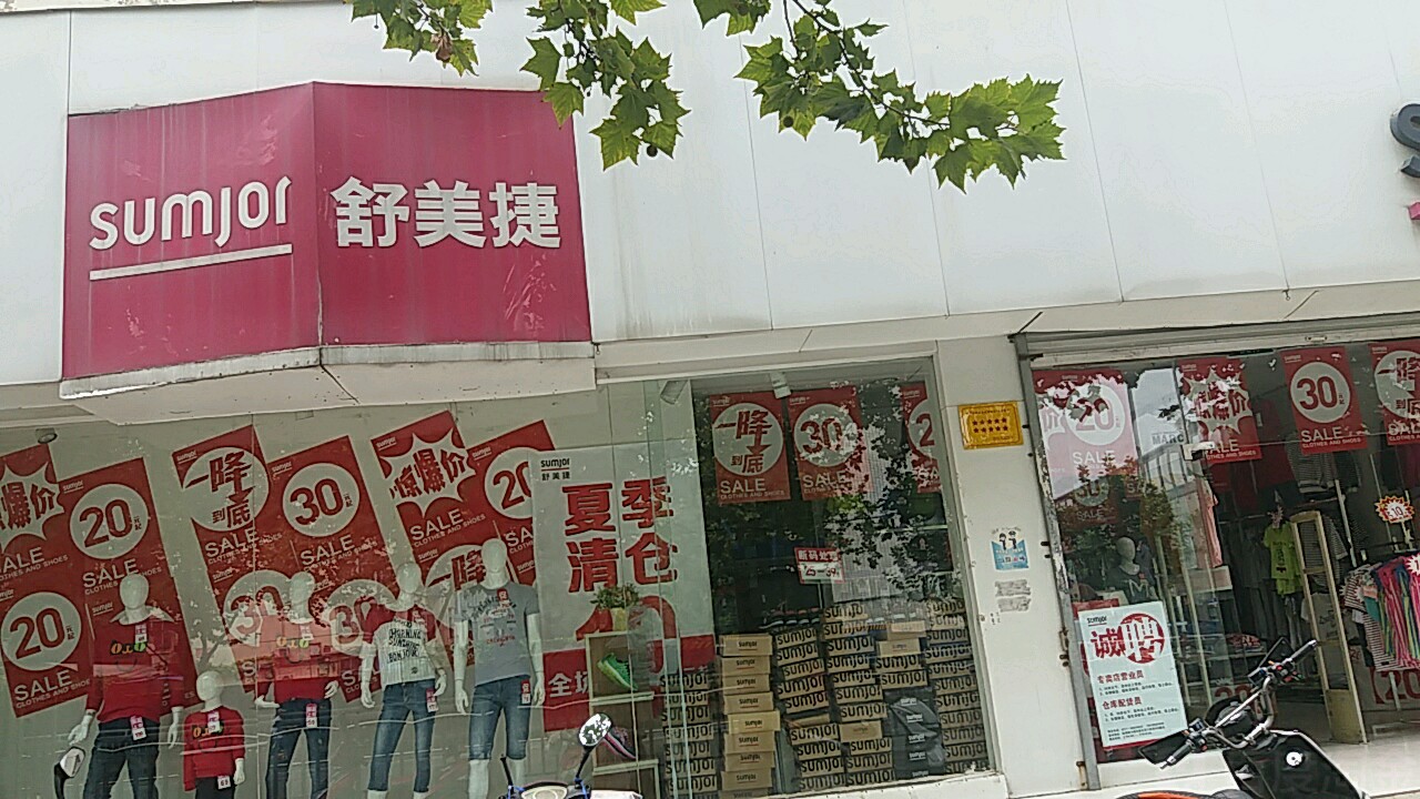 sumjor舒美捷(城东路店)