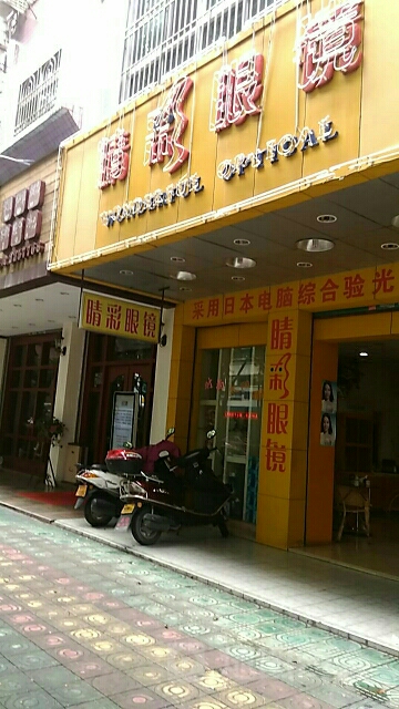精彩眼镜(江南路店)