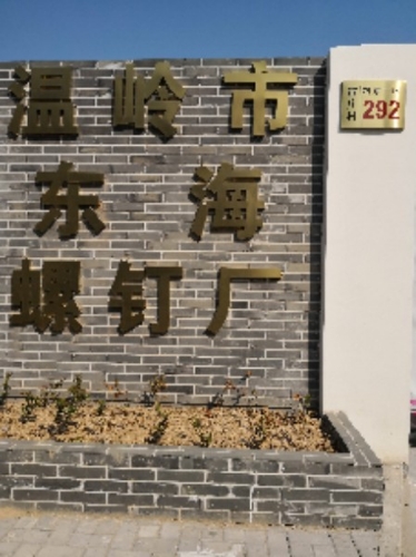 温岭市东海螺钉厂