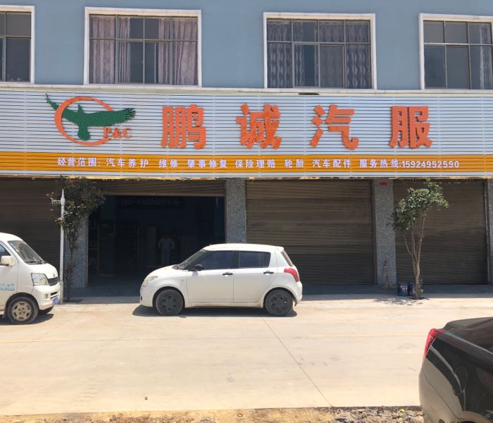 鹏诚汽服