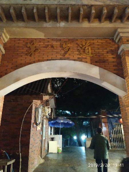 第八步道