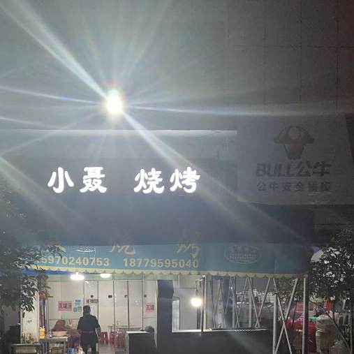 小聂烤烧