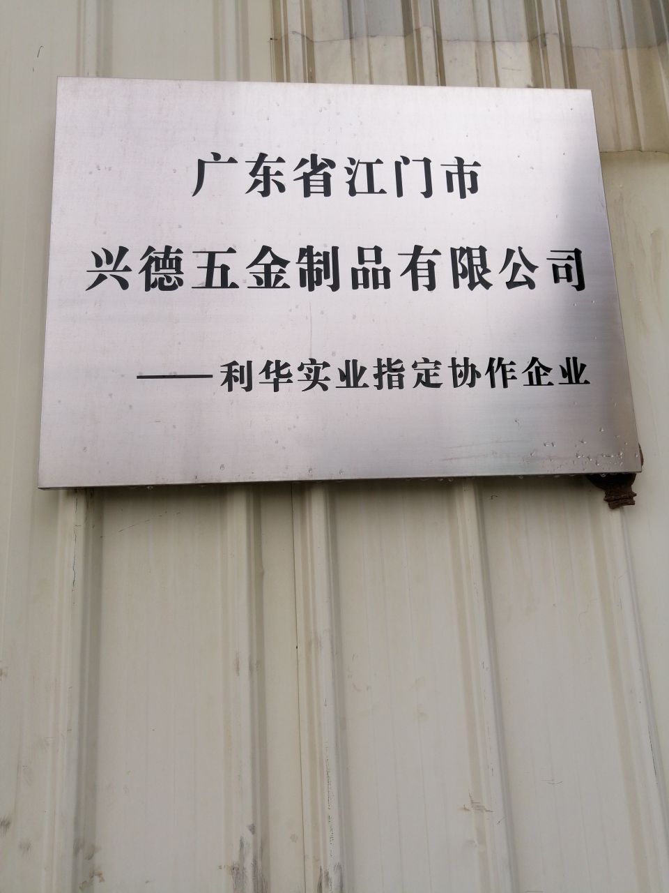 江门市兴德五金制品有限公司