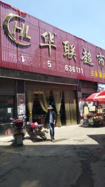 华联超市(纳雍王家寨店)