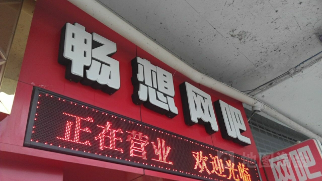 畅想网吧(步行街店)