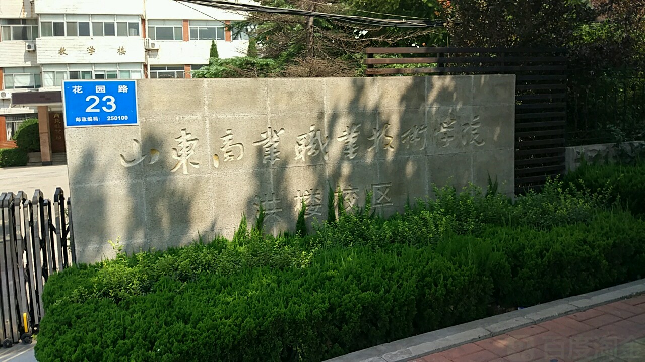 山東商業職業技術學院(洪樓校區)