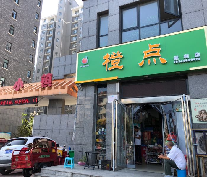 橙点便利店