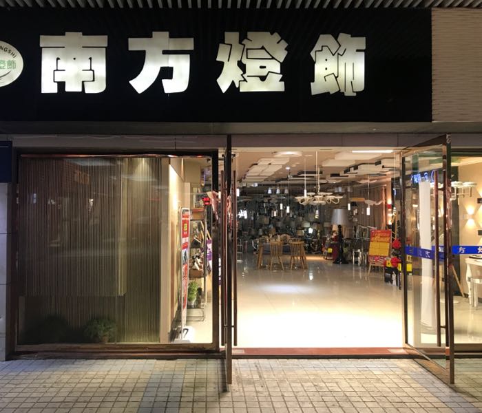 南防灯饰