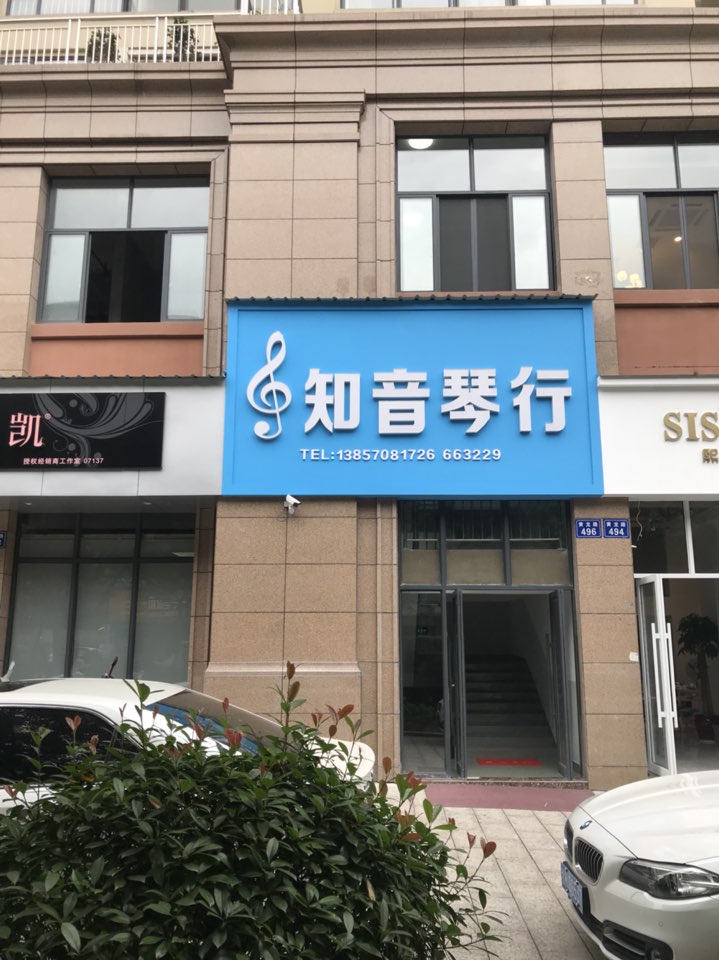 知音琴行(黄龙路店)